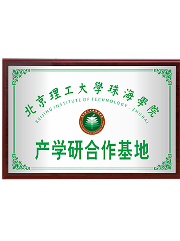 北京理工大學珠海學院產(chǎn)學研合作基地