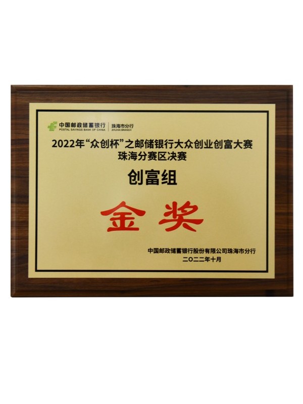 2022年“眾創(chuàng)杯”之郵儲銀行大眾創(chuàng)業(yè)創(chuàng)富大賽珠海分賽區(qū)決賽金獎