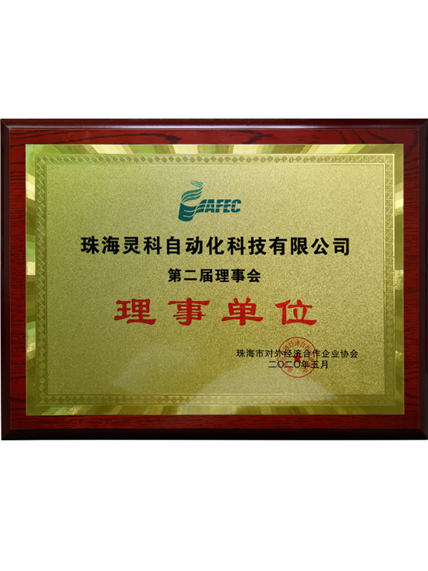 珠海市對外經(jīng)濟合作企業(yè)協(xié)會理事單位