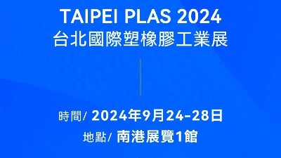 請查收！您有一封2024臺北國際塑橡膠工業(yè)展邀請函