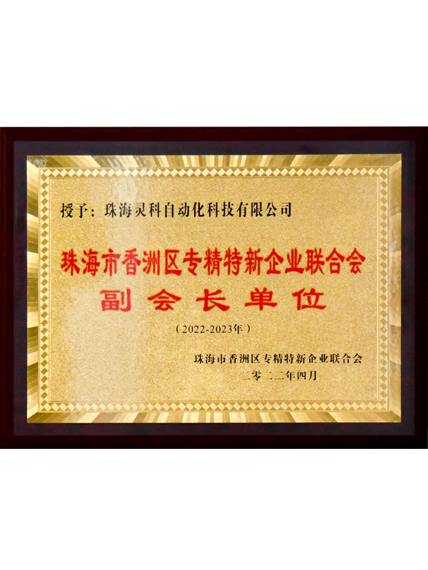2022-2023年珠海市香洲區(qū)專精特新企業(yè)聯(lián)合會副會長單位