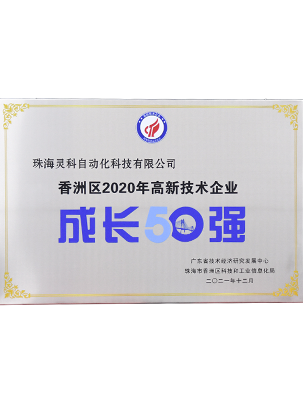 2020年香洲區(qū)高新技術企業(yè)成長50強