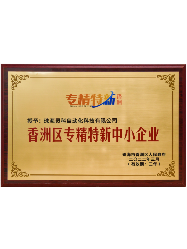 珠海市香洲區(qū)專精特新中小企業(yè)